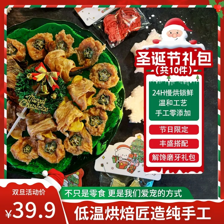 【查理丨圣诞礼包】 圣诞节日零食健康美味鸡胸羊奶羊奶酪烘焙狗狗