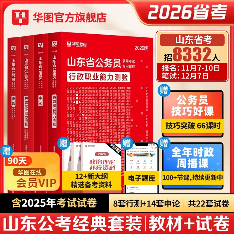【华图2026山东省考公务员】考试真题教材山东省考行政职业能力测验