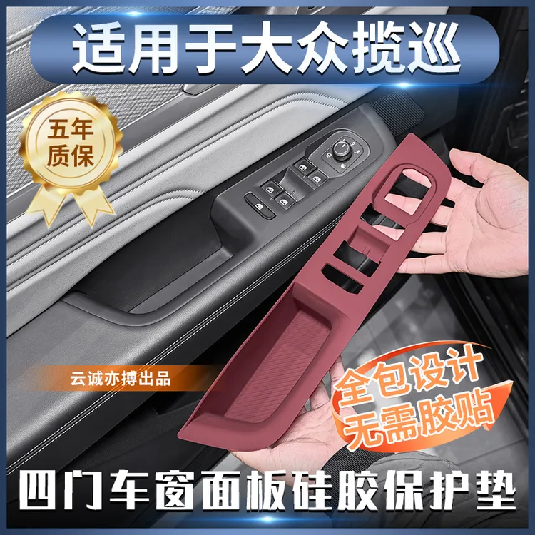 适用于大众揽巡四门升降面板硅胶保护垫揽巡内饰贴膜防刮花配件