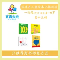 张丹丹绘本分级阅读:【一阶段下2】第十三辑 这是什么呢系列 4册