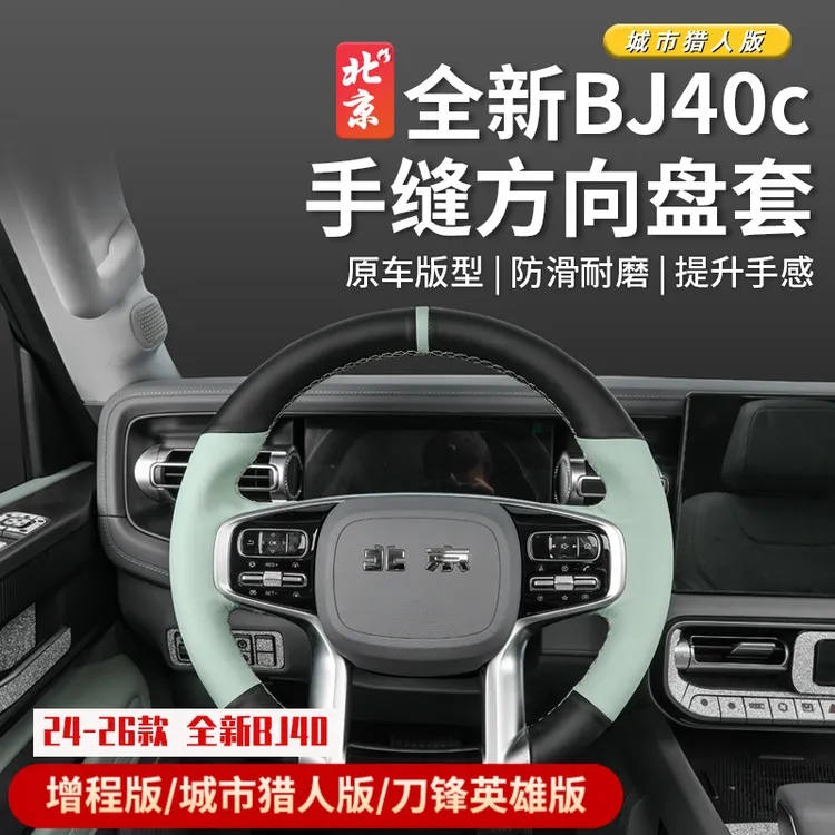 24款北京全新BJ40手缝方向盘套bj40c方向盘把套配件内饰防护装饰