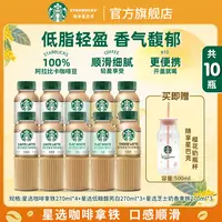 【阿拉比卡咖啡豆】星巴克低脂芝士奶香馥芮白拿铁瓶装饮料组合装