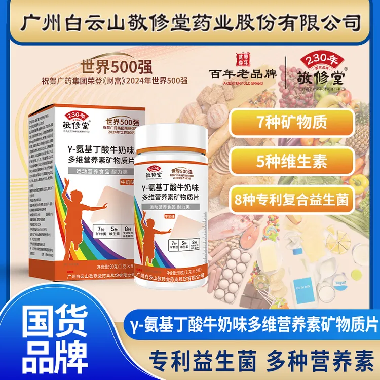 ｛拍1发3盒｝到手270粒广州敬修堂氨基丁酸多维营养矿物质片