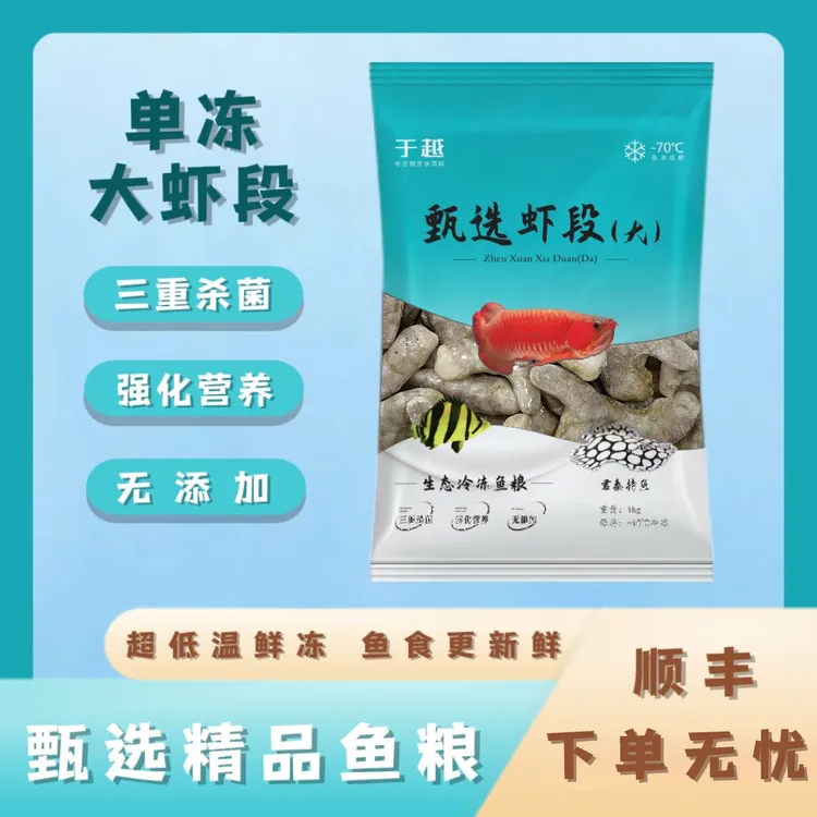 于越虾段鲜活冻龙虎魟鱼雷龙龟粮大型观赏鱼冷冻鱼食冷冻龙鱼饲料