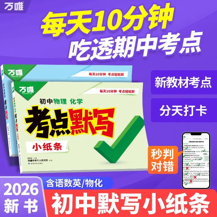 万唯初中语数英物化考点默写26版全国通用7-9年级知识归纳