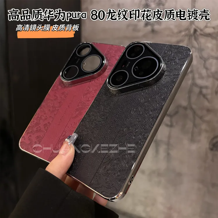 创壳者适用华为Pura80国潮龙纹印花P80Pro/P70Pro+防摔手机壳电镀