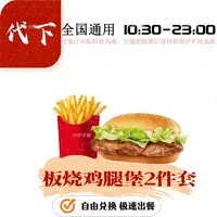 麦当当板烧鸡腿堡+中薯【两件套】