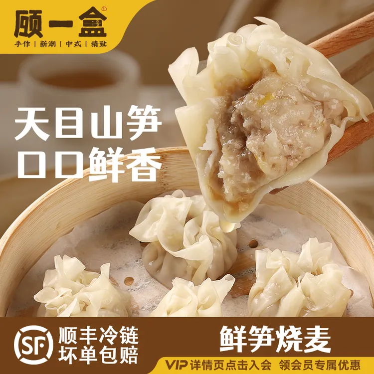 顾一盒鲜笋烧麦6只/盒腌笃鲜下沙烧卖纯肉手工皮薄早餐懒人快手TZ