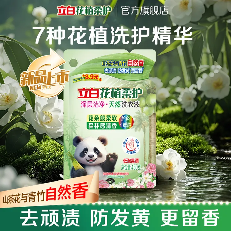 【新品】立白花植柔护深层洁净洗衣液450g山茶花青竹香防发黄去污sc