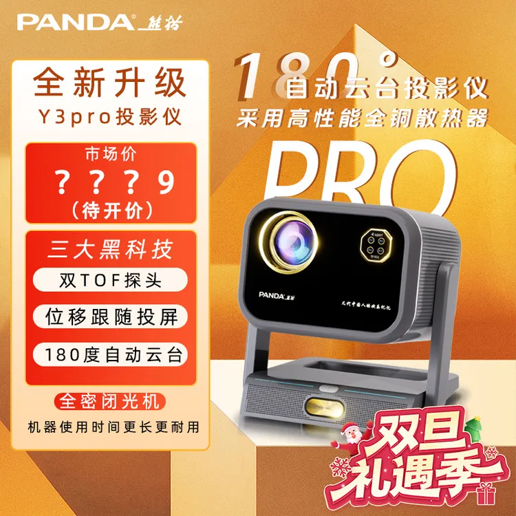 PANDA/熊猫C【Y3pro】 全自动电动 云台调焦  升级款投影机BY1