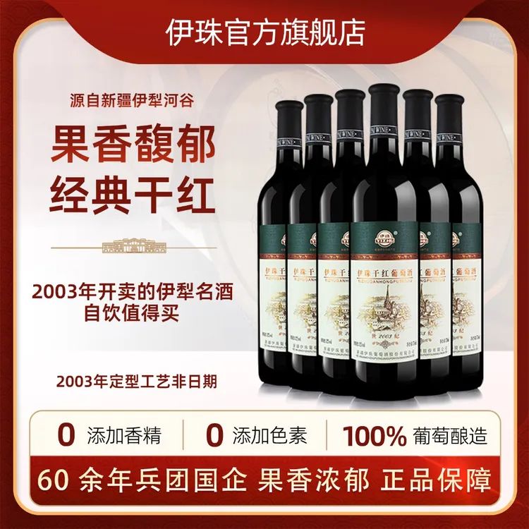新疆伊珠2003世纪干红葡萄酒12度750ml*6支整箱红酒橡木陈酿伊犁