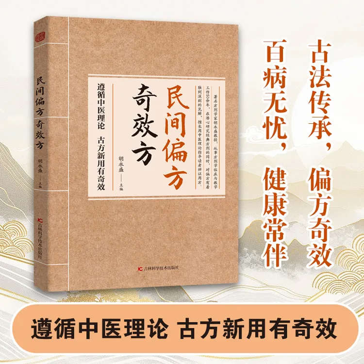 民间方子大全古方新用传承经典理论详细解读家庭常备实用方子书籍