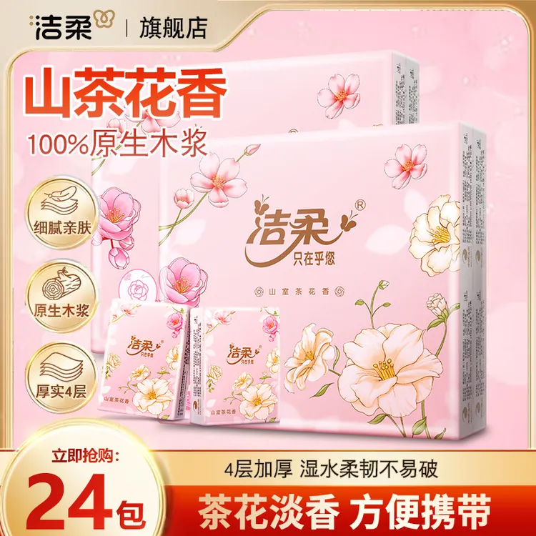 洁柔手帕纸山室茶花香便携式随身卫生纸餐巾纸可湿水面巾纸小包