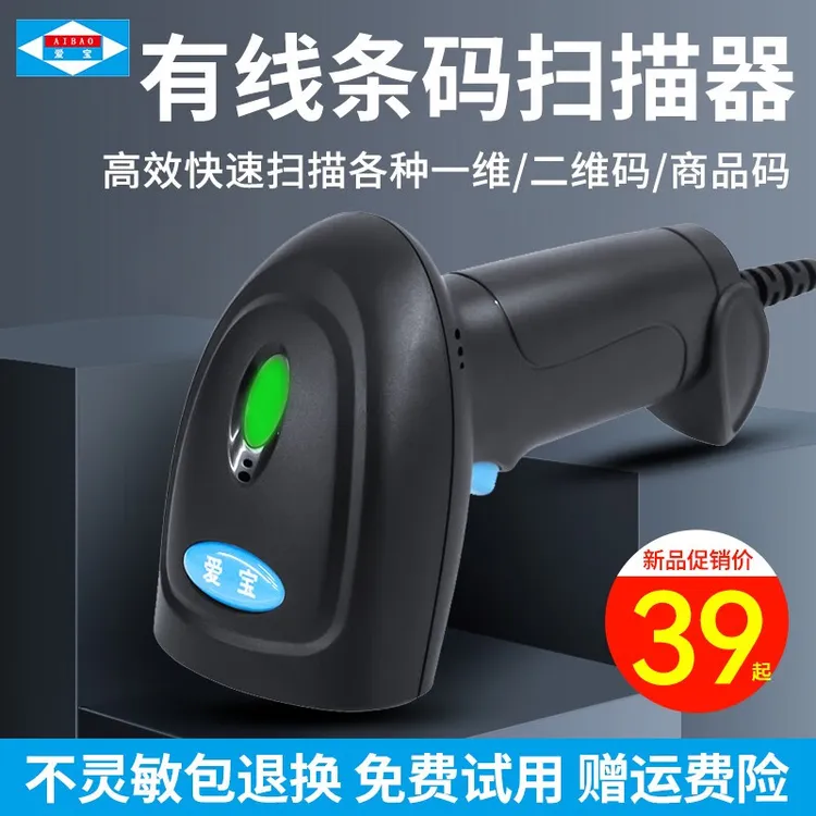 爱宝A-80有线一二维码扫码枪手机支付码超市商场百货店快递扫描枪