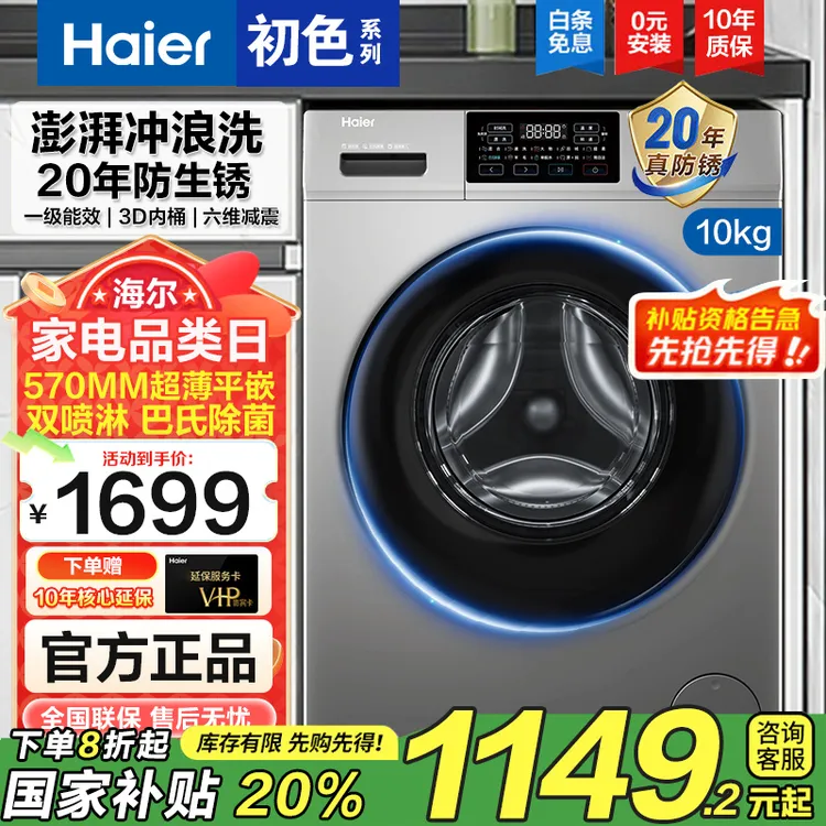 【国补】海尔10kg家用洗脱滚筒洗衣机除菌全自动变频超薄快洗免熨烫