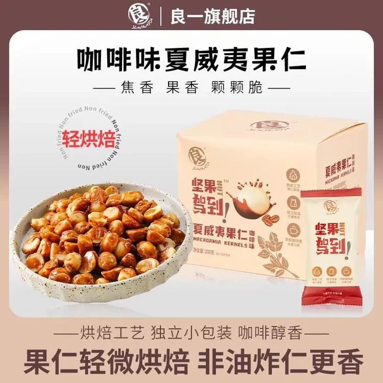 良一咖啡味夏威夷果仁非油炸即食果仁酥脆香健康营养坚果袋装200g