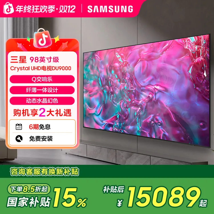 (国家补贴)三星 DU9000 98英寸 平板液晶AI电视 超薄4K 全面屏
