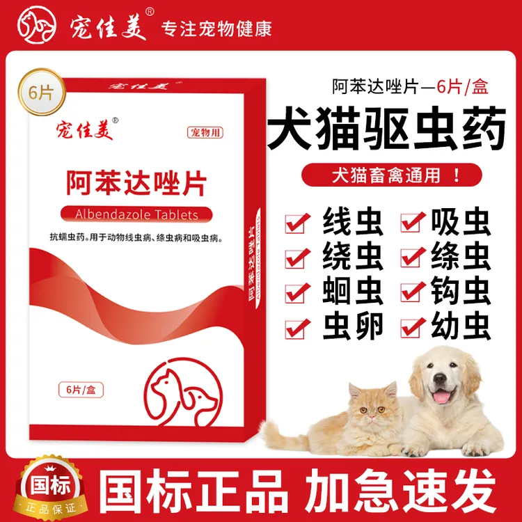 阿苯达唑片犬用猫咪驱虫药线虫蛔虫绦虫狗狗打虫药猫犬驱虫内服药