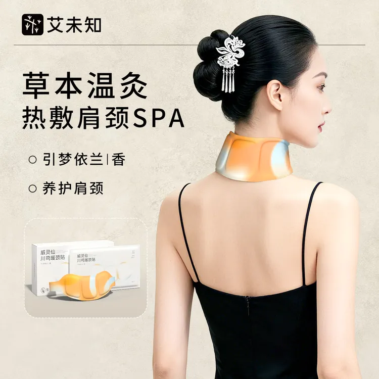 艾未知威灵仙川芎暖颈贴肩颈热敷贴颈椎自发热颈椎专用艾草艾灸贴