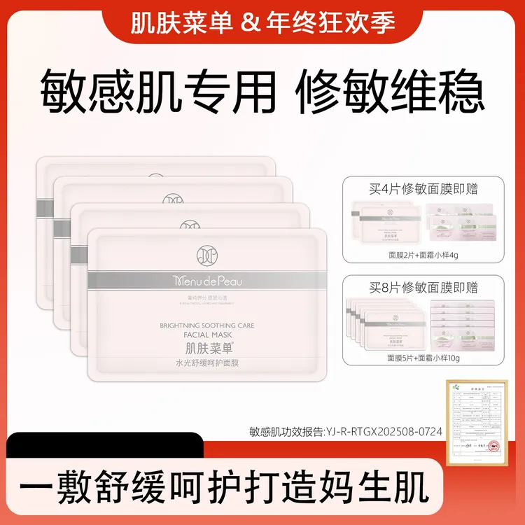 【肌肤菜单】舒缓滋润维稳锁水修红抗氧温和水光深层呵护面膜