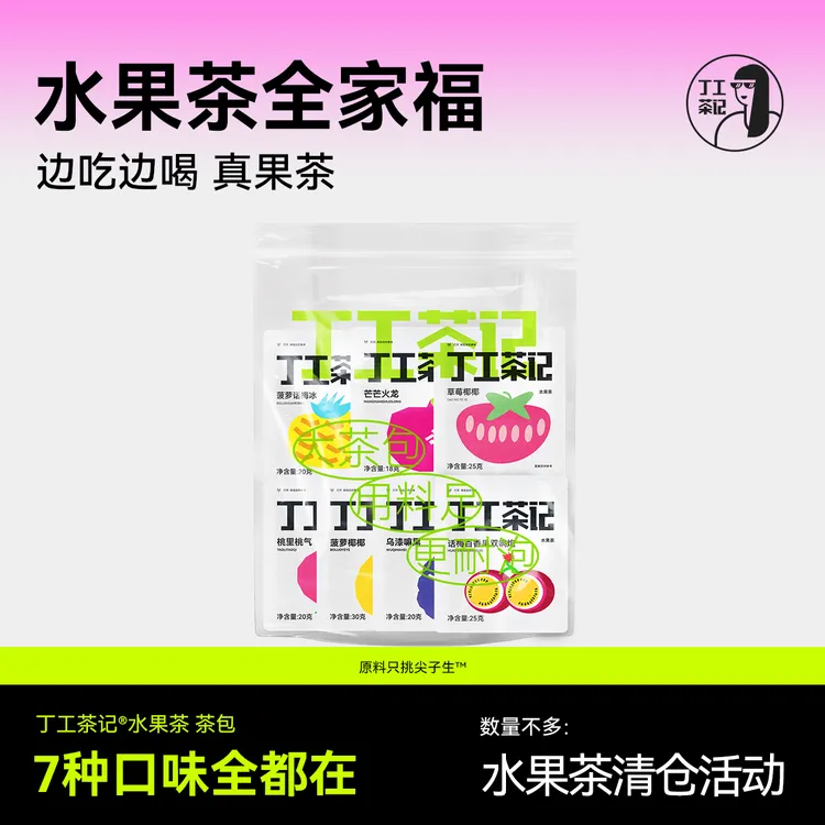 丁工茶记水果茶全家福茶包7种菠萝椰椰话梅百香果双响炮乌漆嘛黑