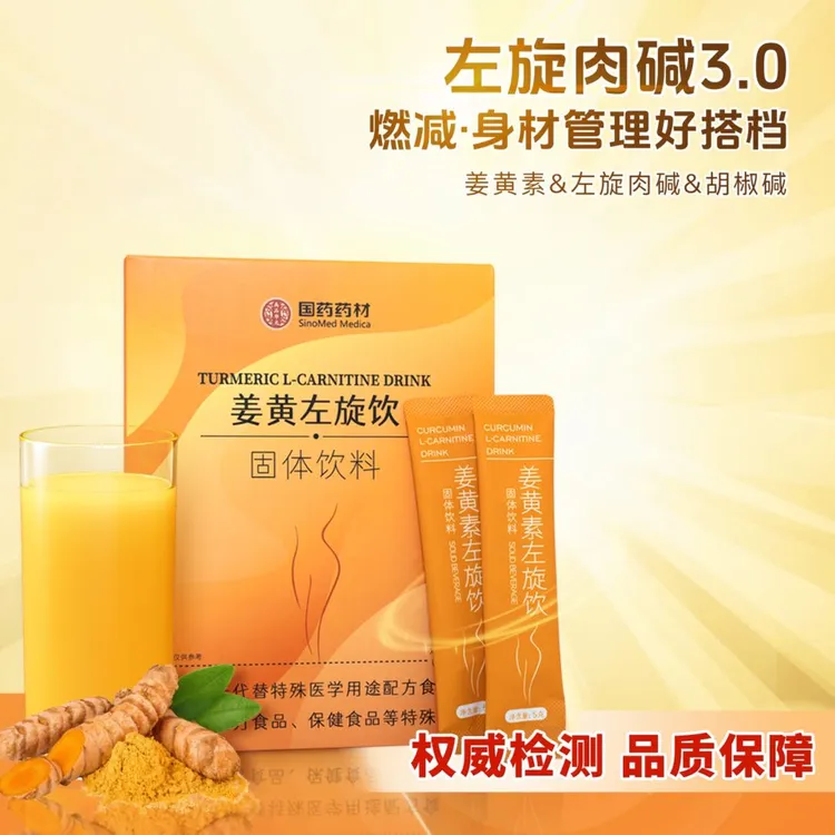 国药药材*姜黄左旋饮-左旋肉碱自由控脂喝出小蛮腰【三盒装】