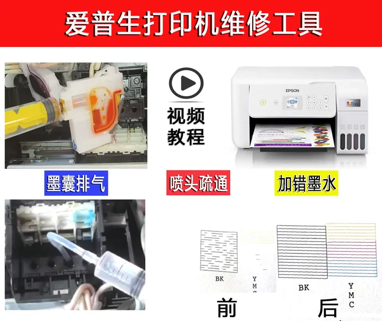 爱普生打印机维修工具L3156 3118 3119 3153缺色堵喷头清洗疏通
