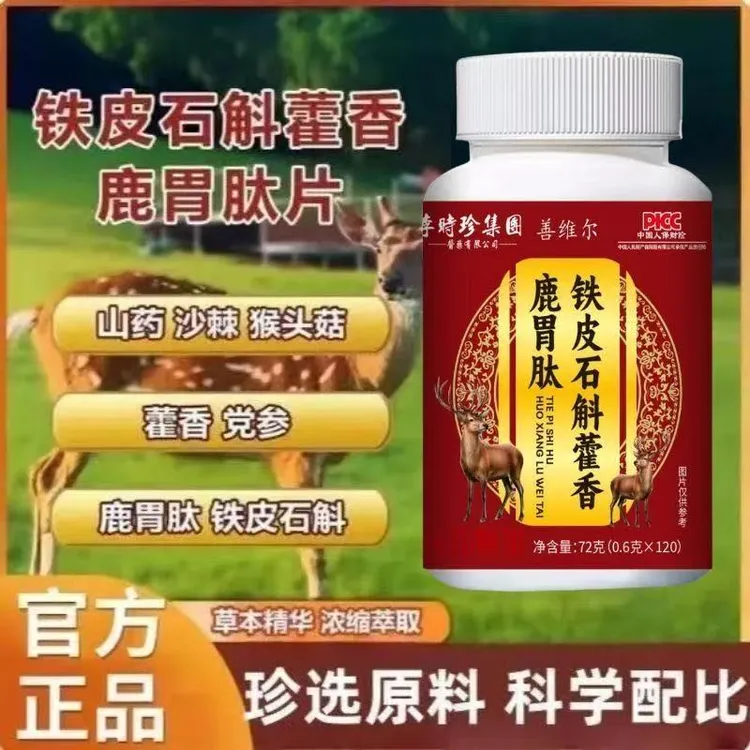 【120片/瓶】李时珍铁皮石斛藿香鹿胃肽植物萃取草本精华120片/瓶