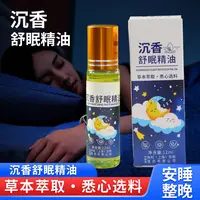 【拍5发6】睡眠精油沉香舒眠精油家用薰衣草滚珠晚安香膏乌木沉