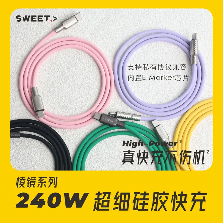 【巴斯卡专属】SWEET.>棱镜系列 240W超细液态硅胶线快充数据线