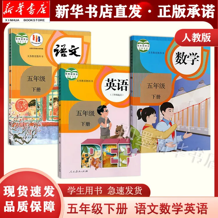 【新华正版】五年级下册语文数学英语人教版三本套装课本