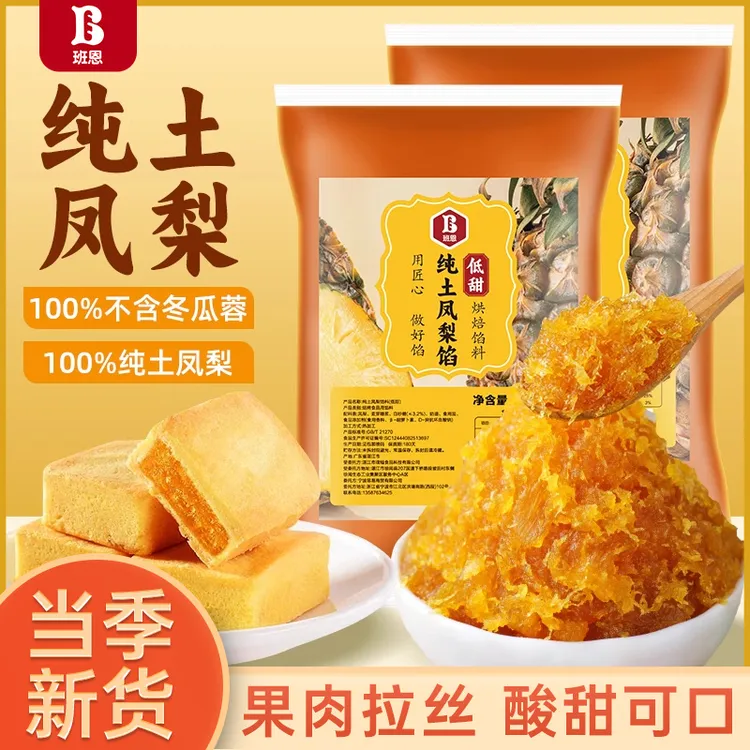【第二件半价】班恩纯土凤梨馅不含冬瓜蓉做凤梨酥广式月饼馅料500g