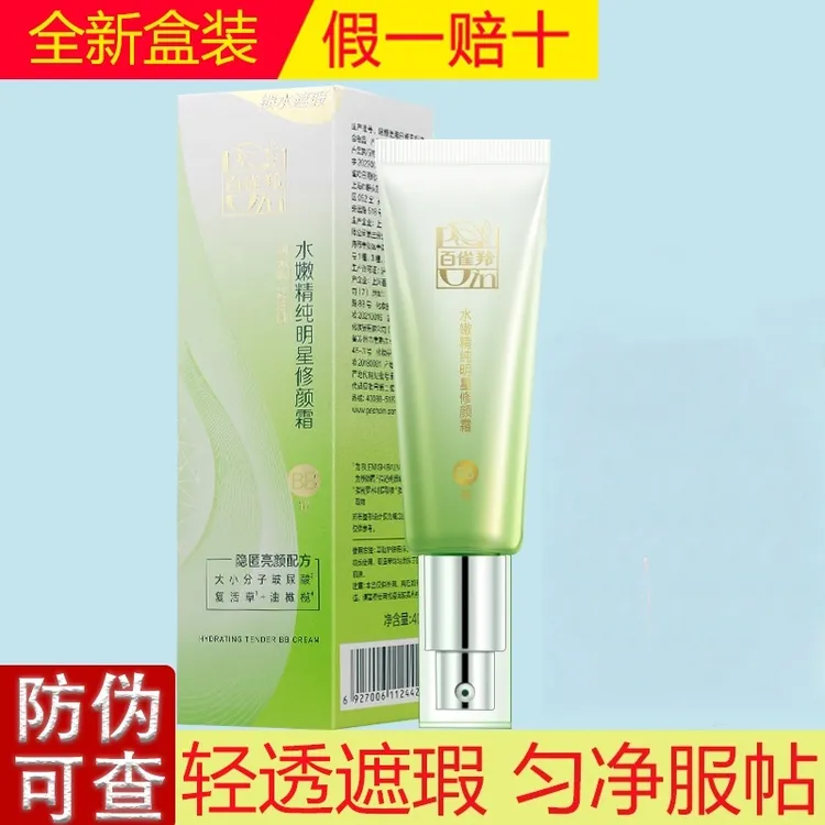 百雀羚BB霜女 水嫩精纯明星修颜霜40g遮瑕保湿亮肤隔离粉底液正品