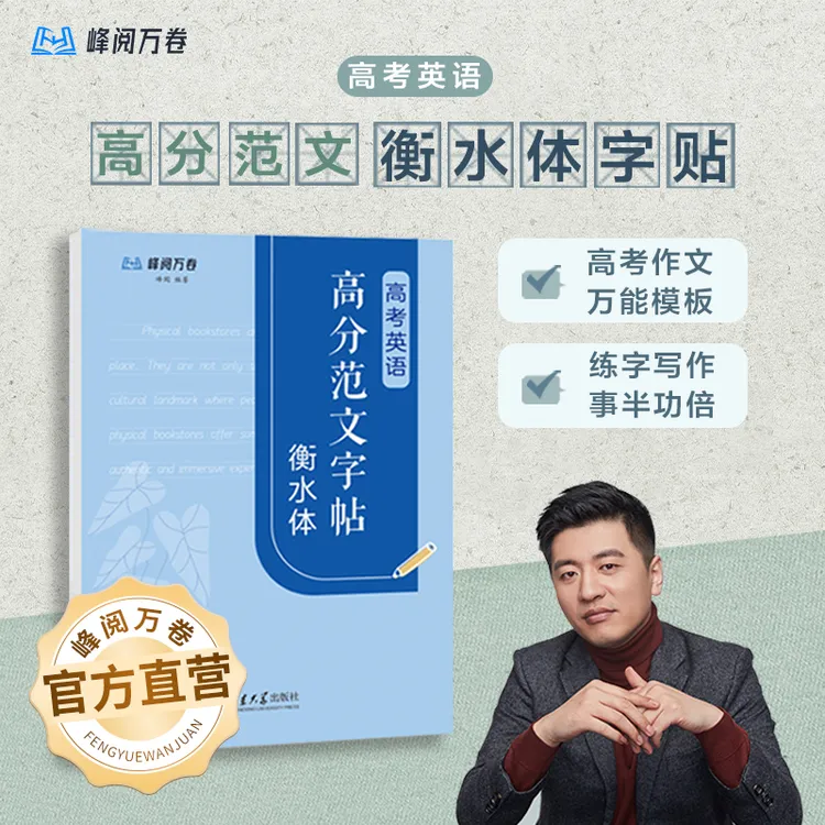 峰阅万卷高考英语高分范文字帖:衡水体