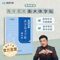 高考英语高分范文字帖:衡水体