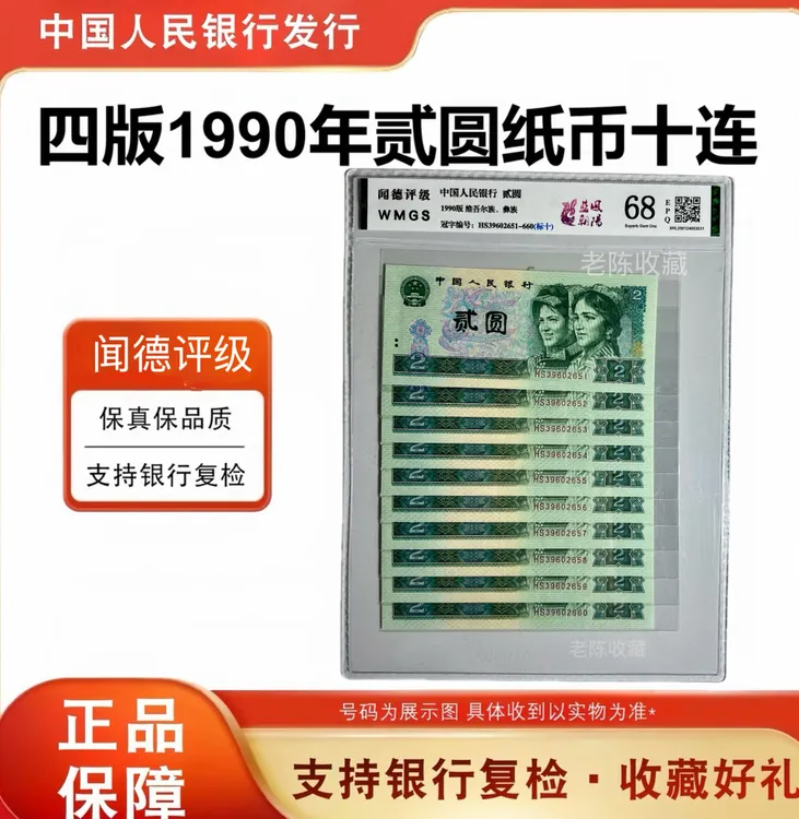 第四套人民币纸币  90版2元十连号  评级真币 902标十 全新收藏