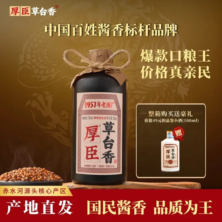 厚臣·草台香酒 贵州酱香型白酒1957非遗老字号 纯粮酒送礼酒53度