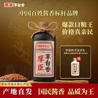 厚臣·草台香酒 贵州酱香型白酒1957非遗老字号 纯粮酒送礼酒53度