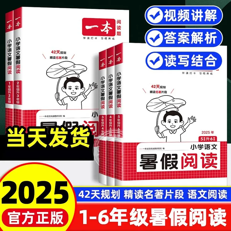 2025新一本小学语文暑假阅读1升2升3升4升5年级衔接阅读理解训练