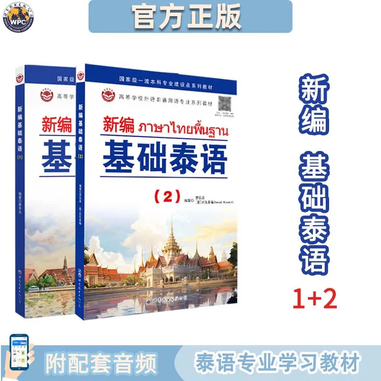 新编基础泰语1+2册 套装2册  配音频 其它语系 世界图书 泰语学习