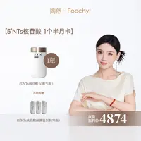 【股东会专享】Foochy 5'NTs核苷酸 60粒/盒