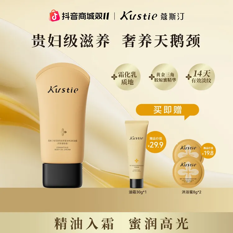 【戚薇推荐】蔻斯汀桂花香氛胶原蜜身体淡纹油霜补水保湿150g DB