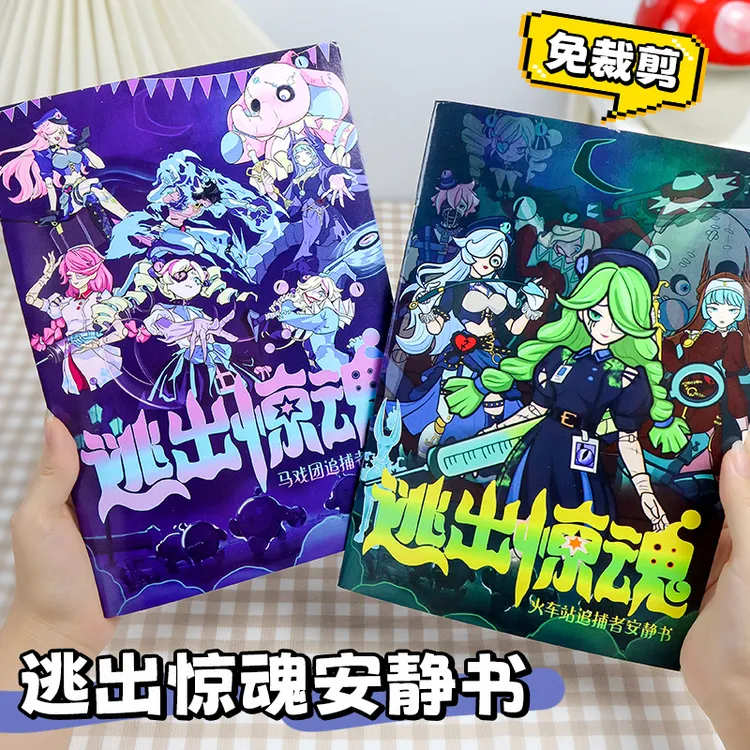 逃出惊魂夜安静书免裁剪新款成品即玩追捕者蛋仔逃出马戏团换装贴