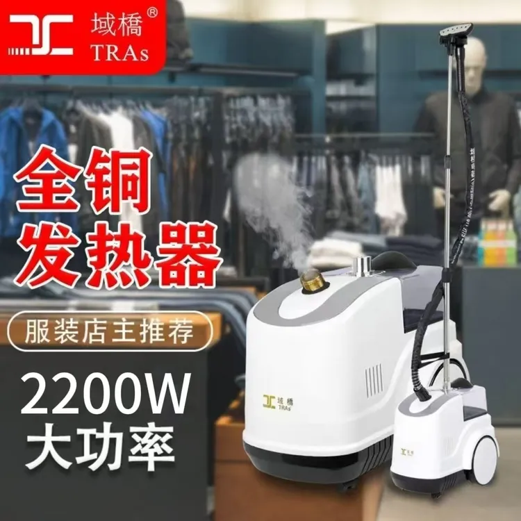 域桥域桥牌蒸汽挂烫机全铜主机耐用大功率2200瓦蒸汽大商用立式