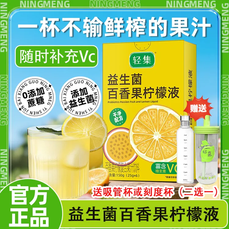轻集益生菌百香果柠檬饮膳食纤维大餐益生菌维生素饮料无蔗糖