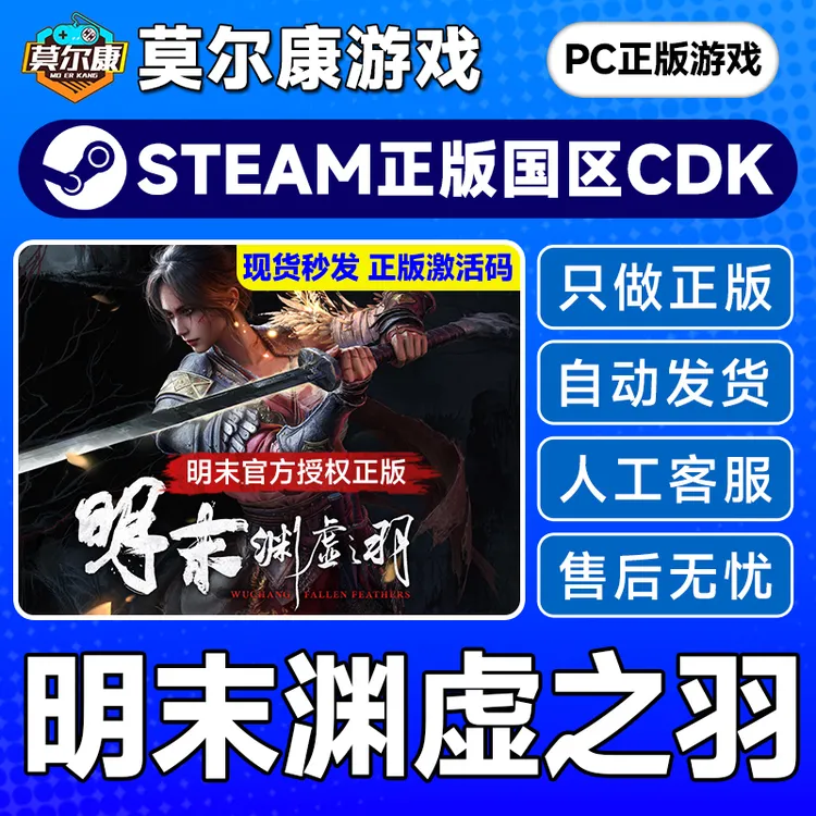 Steam 明末 渊虚之羽 WUCHANG: Fallen Feathers 国区CDKey激活码
