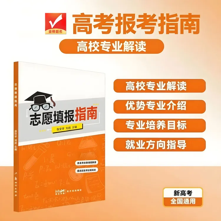 官方正版 | 志愿填报指南&全国通用