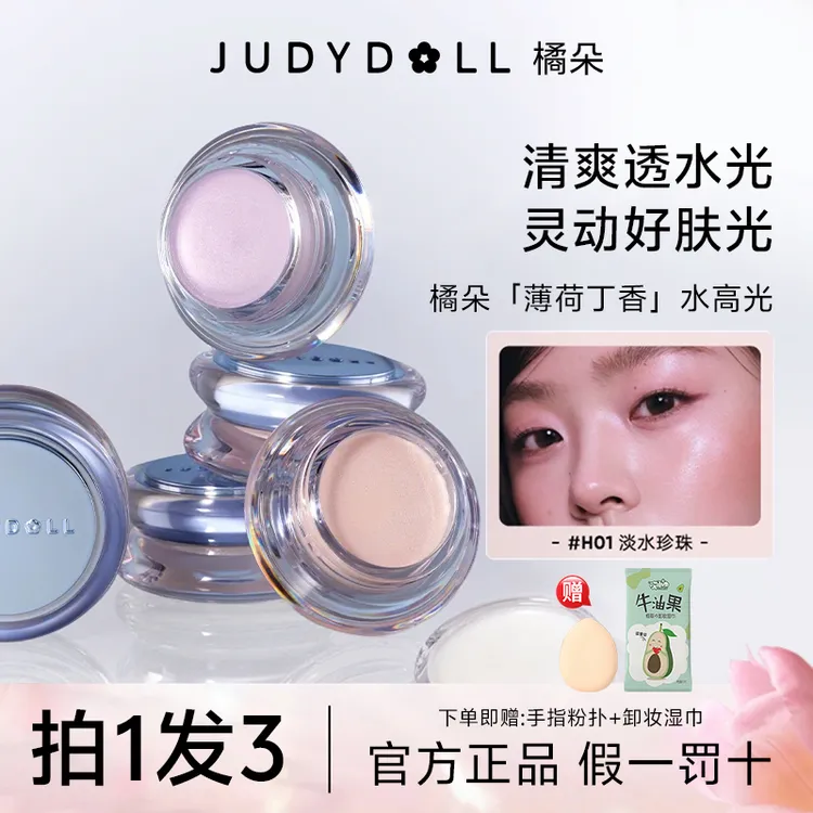 【拍1发3】Judydoll橘朵水高光多用膏提亮持妆清透细闪清爽自然融肤