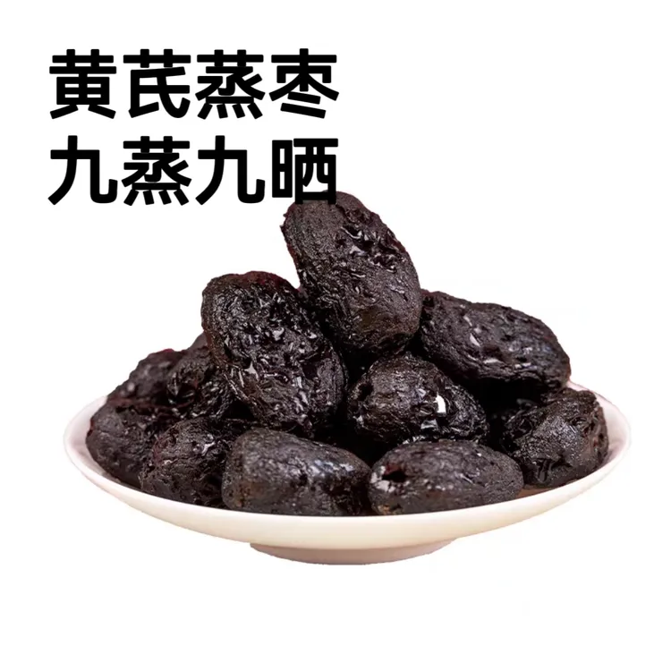 （天津二颖专属）九蒸九晒黄芪蒸枣新疆金丝小枣去皮去核软糯香甜