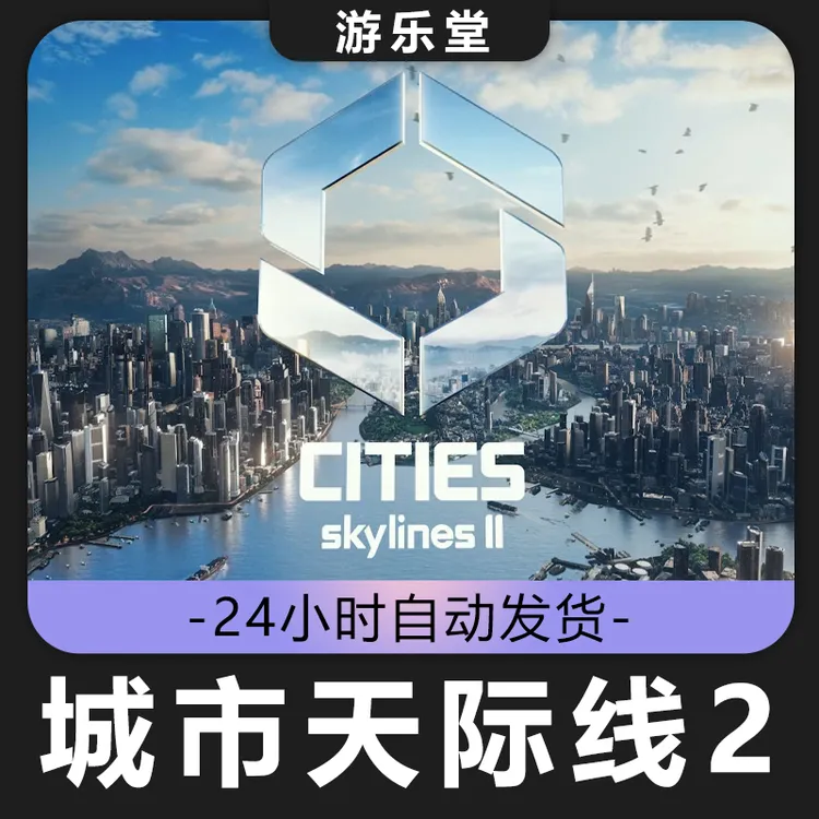 都市/城市天际线2 steam 激活入库 全DLC
